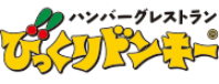 ハンバーグレストラン びっくりドンキー